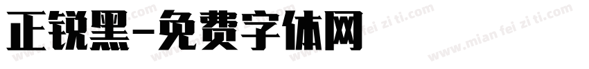 正锐黑字体转换