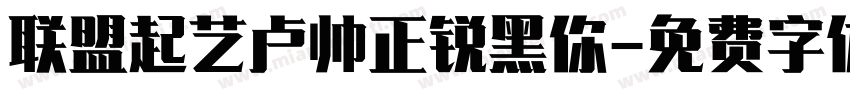 联盟起艺卢帅正锐黑你字体转换
