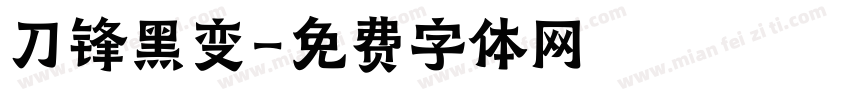 刀锋黑变字体转换