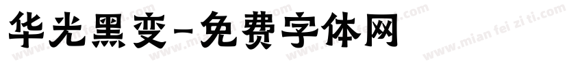 华光黑变字体转换