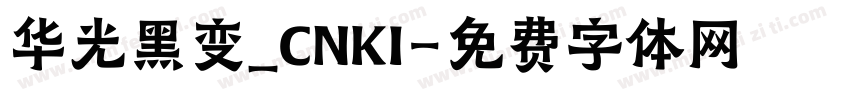 华光黑变_CNKI字体转换