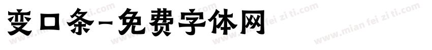 变口条字体转换