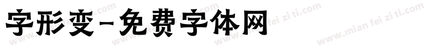 字形变字体转换