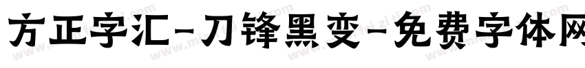 方正字汇-刀锋黑变字体转换