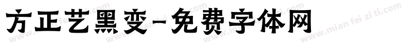 方正艺黑变字体转换