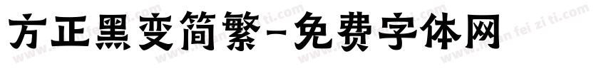 方正黑变简繁字体转换