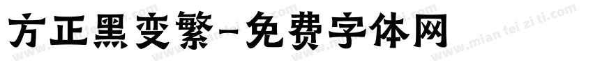 方正黑变繁字体转换