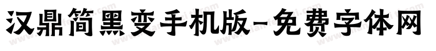 汉鼎简黑变手机版字体转换