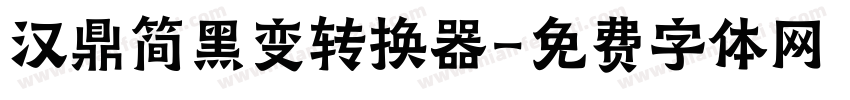 汉鼎简黑变转换器字体转换