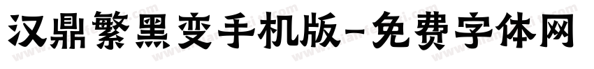 汉鼎繁黑变手机版字体转换