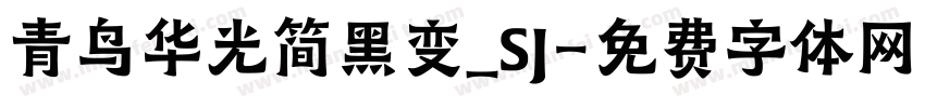 青鸟华光简黑变_SJ字体转换