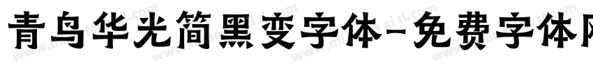 青鸟华光简黑变字体字体转换