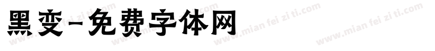 黑变字体转换