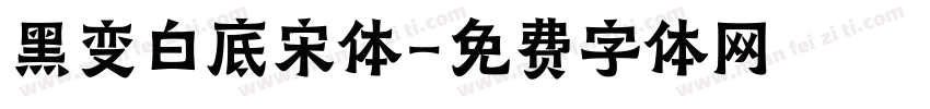 黑变白底宋体字体转换