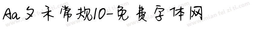Aa夕禾常规10字体转换