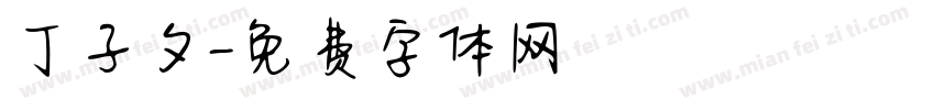 丁子夕字体转换