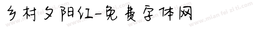 乡村夕阳红字体转换