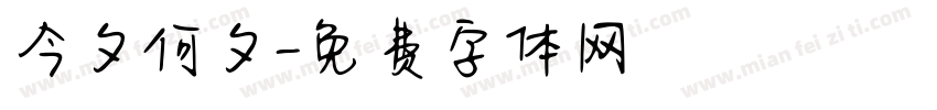 今夕何夕字体转换