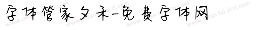 字体管家夕禾字体转换