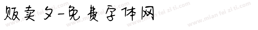 贩卖夕字体转换