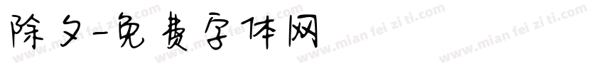 除夕字体转换