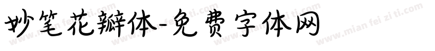 妙笔花瓣体字体转换