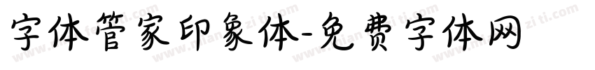 字体管家印象体字体转换