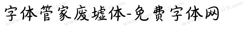字体管家废墟体字体转换