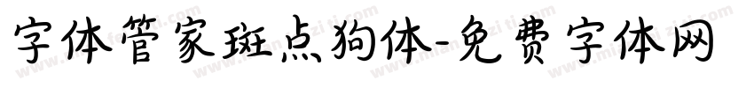 字体管家斑点狗体字体转换