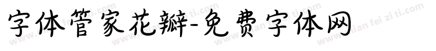 字体管家花瓣字体转换