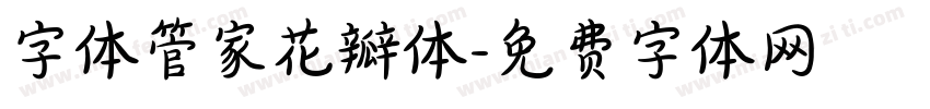 字体管家花瓣体字体转换