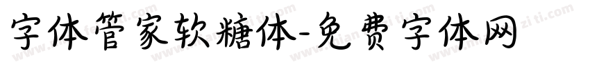 字体管家软糖体字体转换