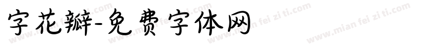 字花瓣字体转换
