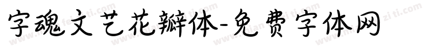 字魂文艺花瓣体字体转换