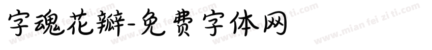 字魂花瓣字体转换