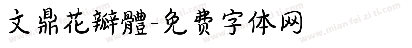 文鼎花瓣體字体转换