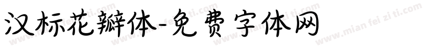 汉标花瓣体字体转换