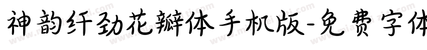 神韵纤劲花瓣体手机版字体转换