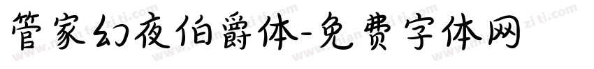 管家幻夜伯爵体字体转换