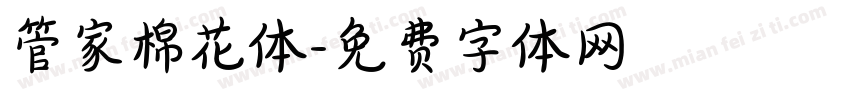 管家棉花体字体转换