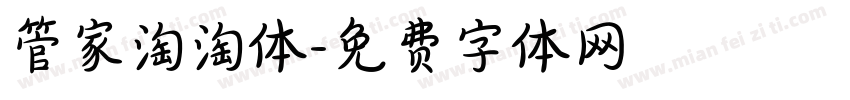 管家淘淘体字体转换