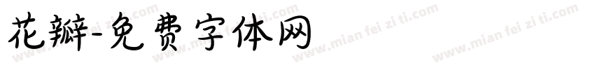 花瓣字体转换