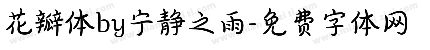 花瓣体by宁静之雨字体转换