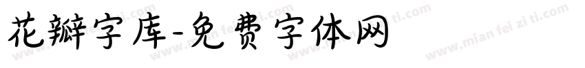 花瓣字库字体转换