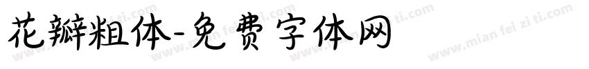 花瓣粗体字体转换
