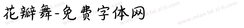 花瓣舞字体转换