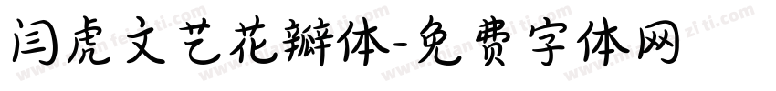 闫虎文艺花瓣体字体转换