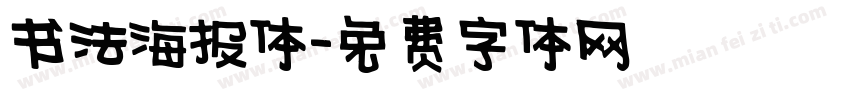 书法海报体字体转换