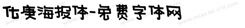 化庚海报体字体转换