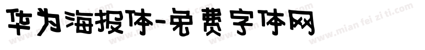 华为海报体字体转换